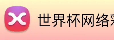 世界杯网络彩票 Logo